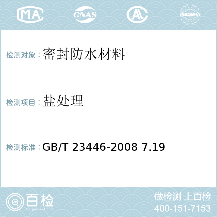 盐处理 喷涂聚脲防水涂料GB/T 23446-2008 7.19