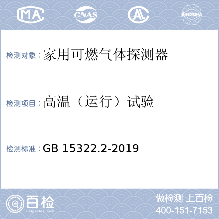 高温（运行）试验 可燃气体探测器 第2部分：家用可燃气体探测器GB 15322.2-2019