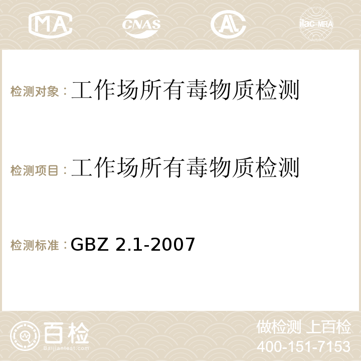 工作场所有毒物质检测 GBZ 2.1-2007 工作场所有害因素职业接触限值 第1部分:化学有害因素