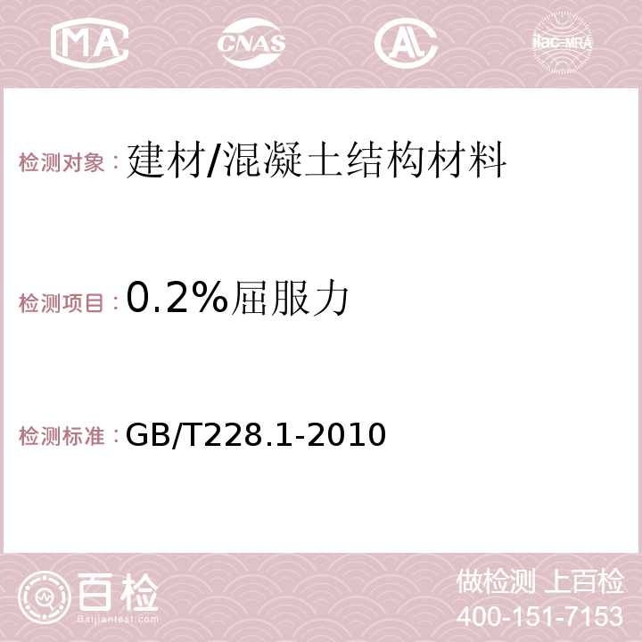 0.2%屈服力 金属材料 拉伸试验 第1部分：室温试验方法