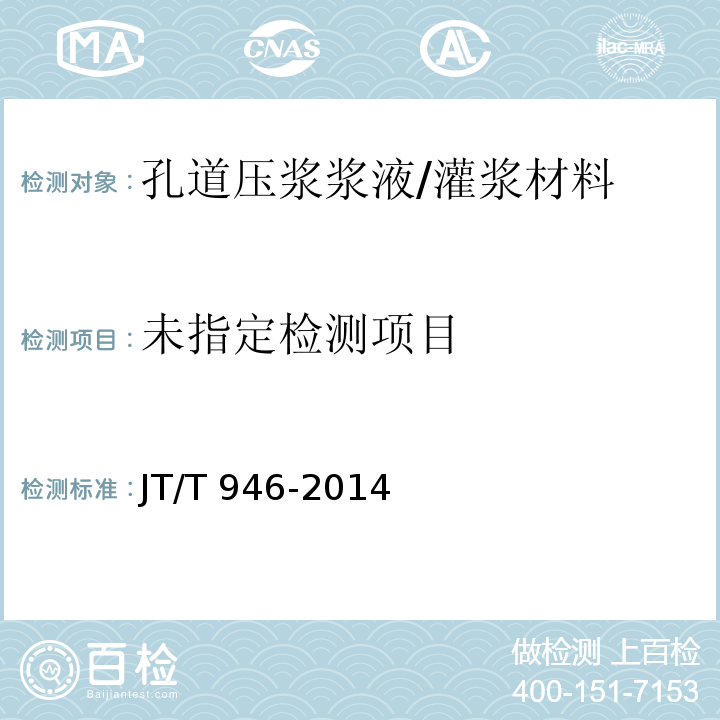 公路工程 预应力孔道灌浆料（剂）JT/T 946-2014 附录B