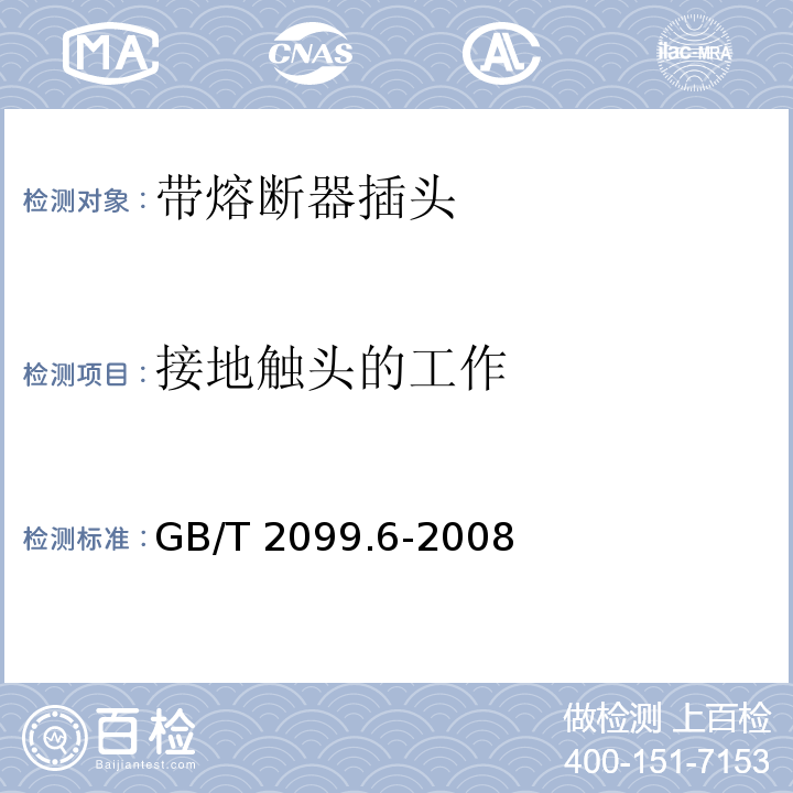 接地触头的工作 家用和类似用途插头插座 第2部分：带熔断器插头的特殊要求GB/T 2099.6-2008