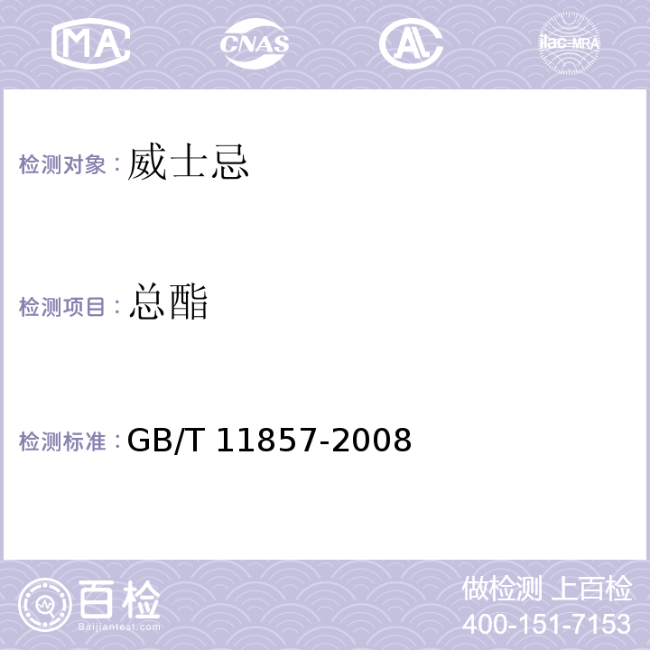 总酯 威士忌GB/T 11857-2008　6.4