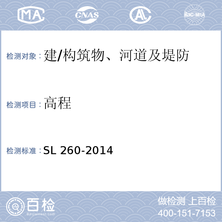 高程 SL 260-2014 堤防工程施工规范(附条文说明)