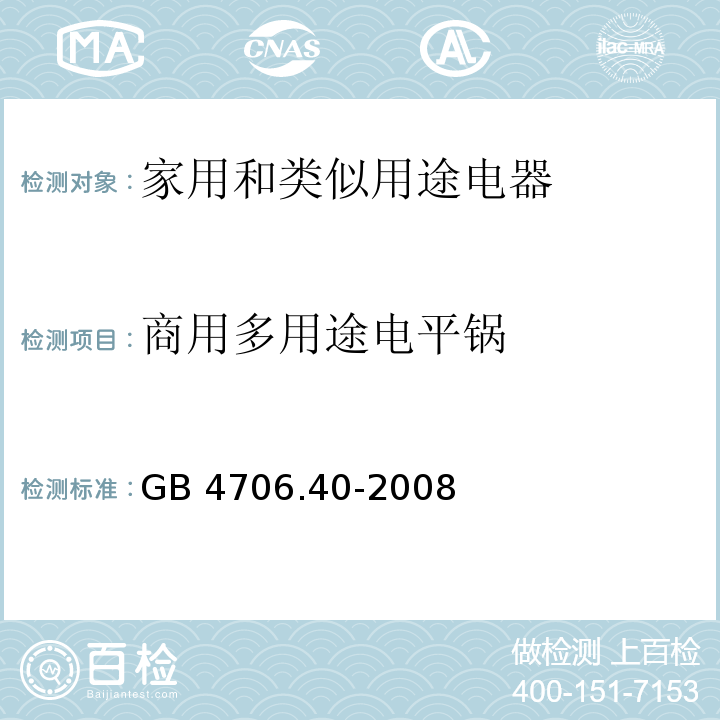 商用多用途电平锅 家用和类似用途电器的安全　商用多用途电平锅的特殊要求GB 4706.40-2008