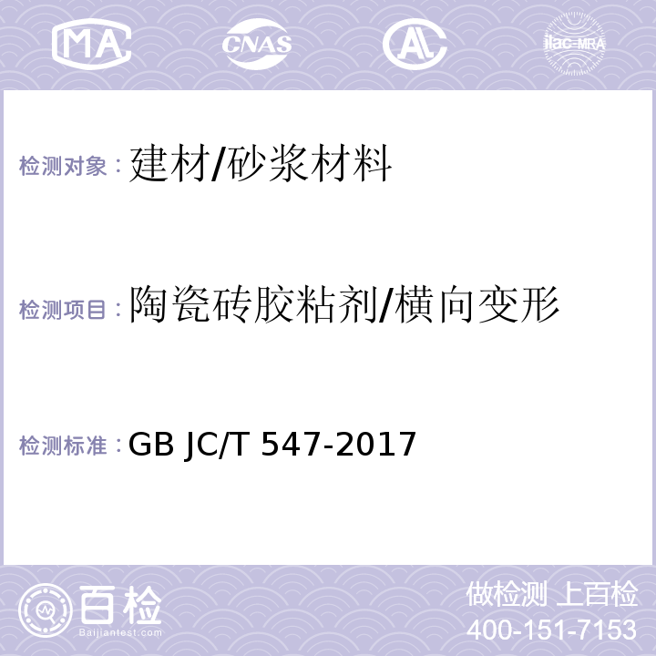 陶瓷砖胶粘剂/横向变形 GB JC/T 547-2017 陶瓷砖胶粘剂