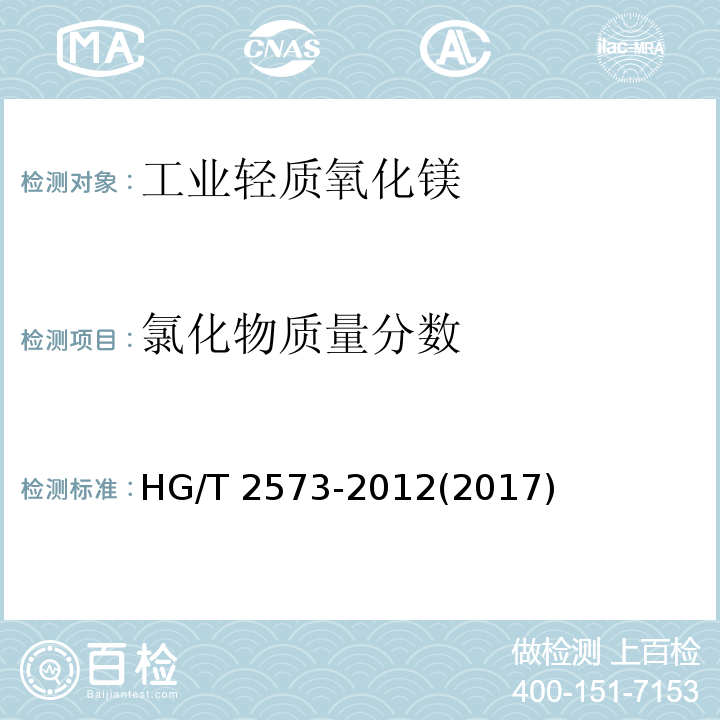 氯化物質量分數 工業輕質氧化鎂HG/T 2573-2012(2017)