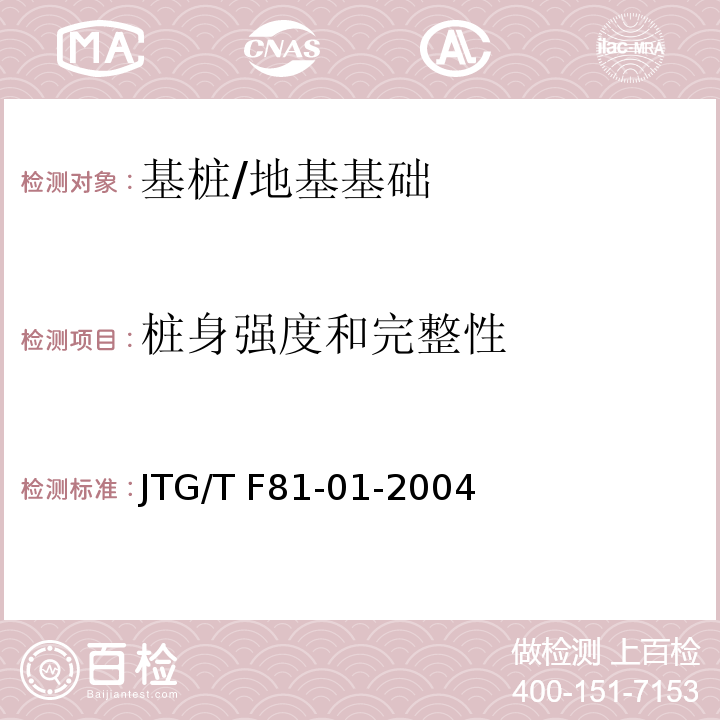 桩身强度和完整性 公路工程基桩动测技术规程 /JTG/T F81-01-2004