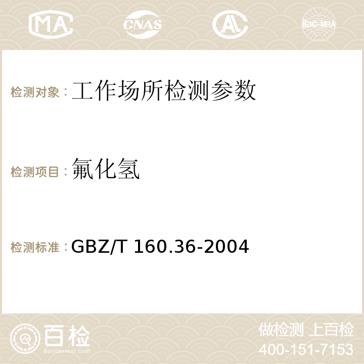 氟化氢 工作场所空气中氟化物的测定方法GBZ/T 160.36-2004（4）