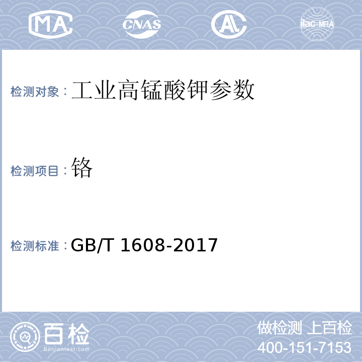 铬 工业高锰酸钾 GB/T 1608-2017中6.9