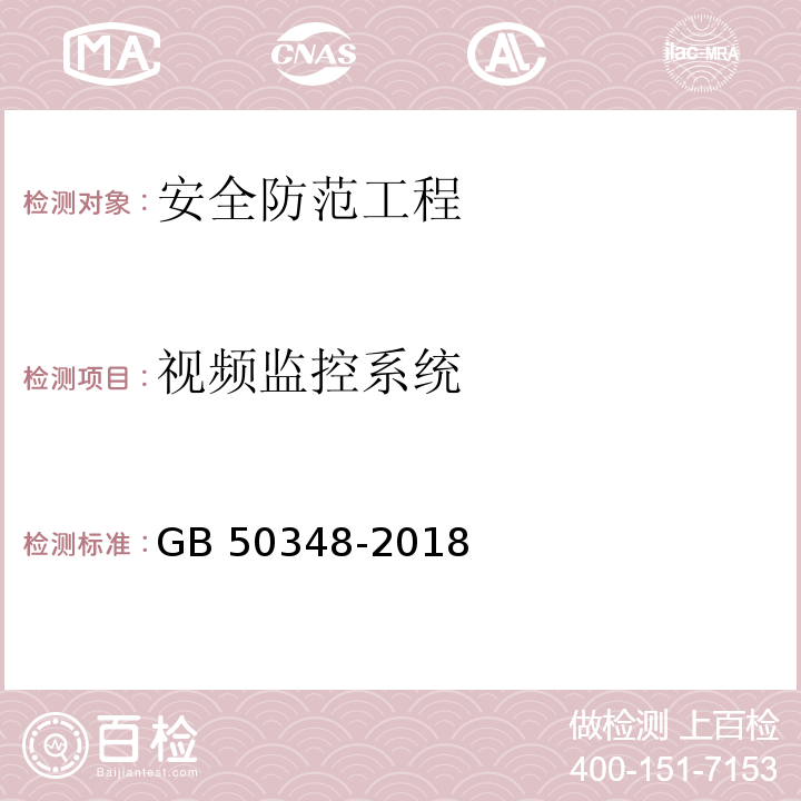 视频监控系统 安全防范工程技术标准GB 50348-2018