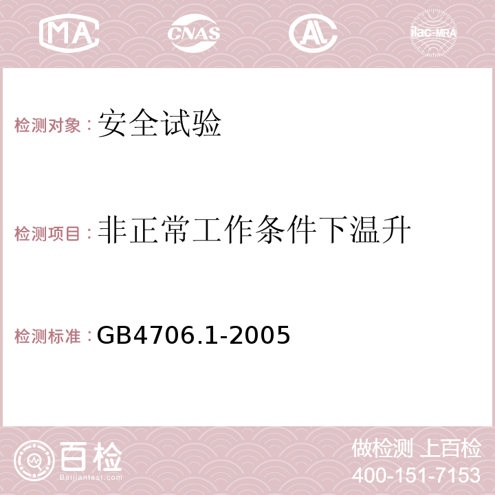 非正常工作条件下温升 GB 4706.1-2005 家用和类似用途电器的安全 第1部分:通用要求