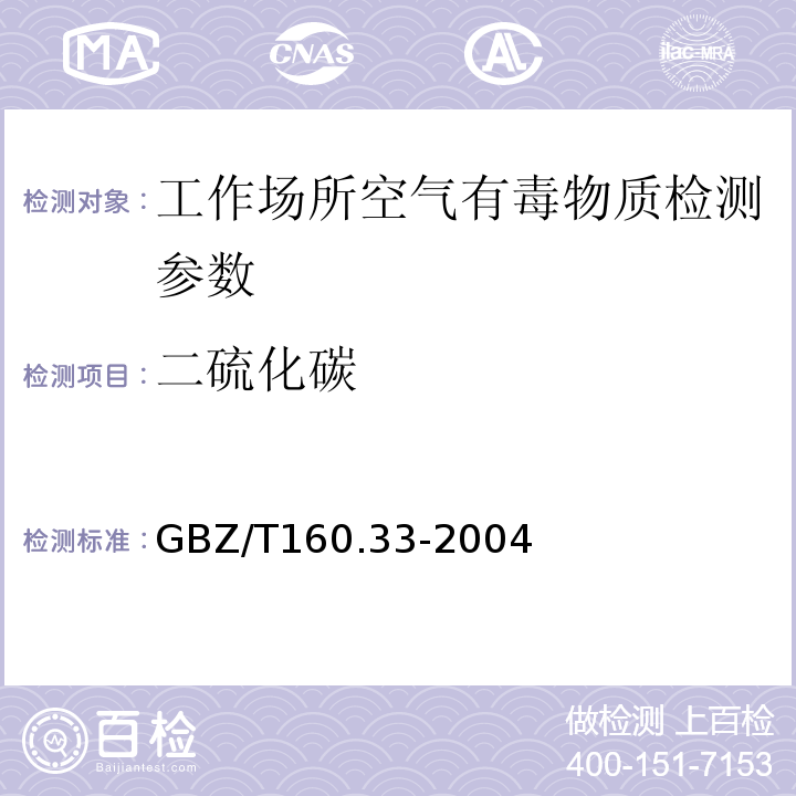 二硫化碳 工作场所空气有毒物质测定 硫化物GBZ/T160.33-2004