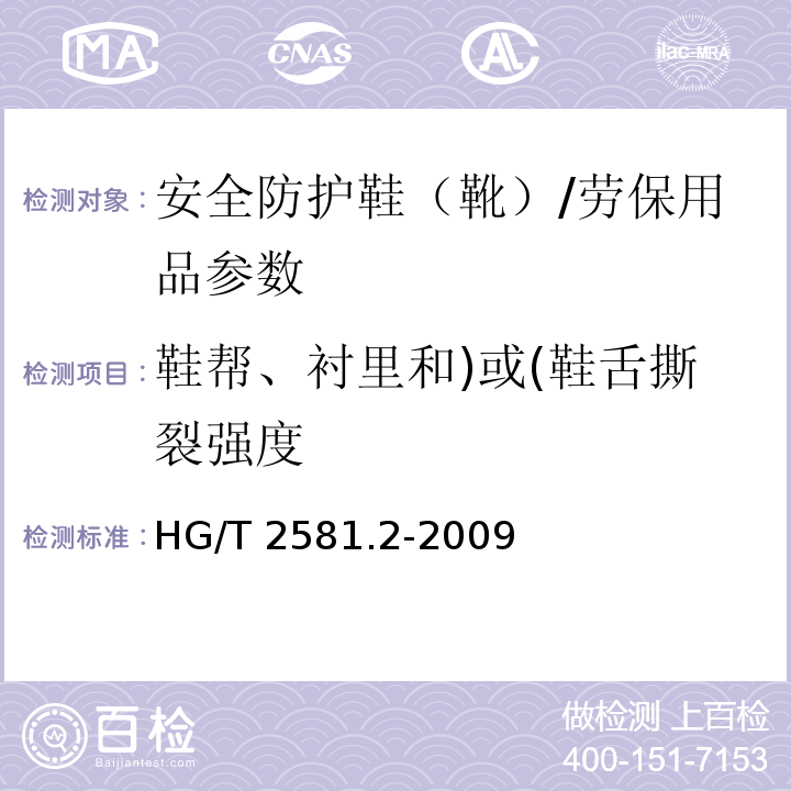 鞋帮、衬里和)或(鞋舌撕裂强度 橡胶或塑料涂覆织物 抗撕裂性的测定 第2部分：冲击摆锤法/HG/T 2581.2-2009