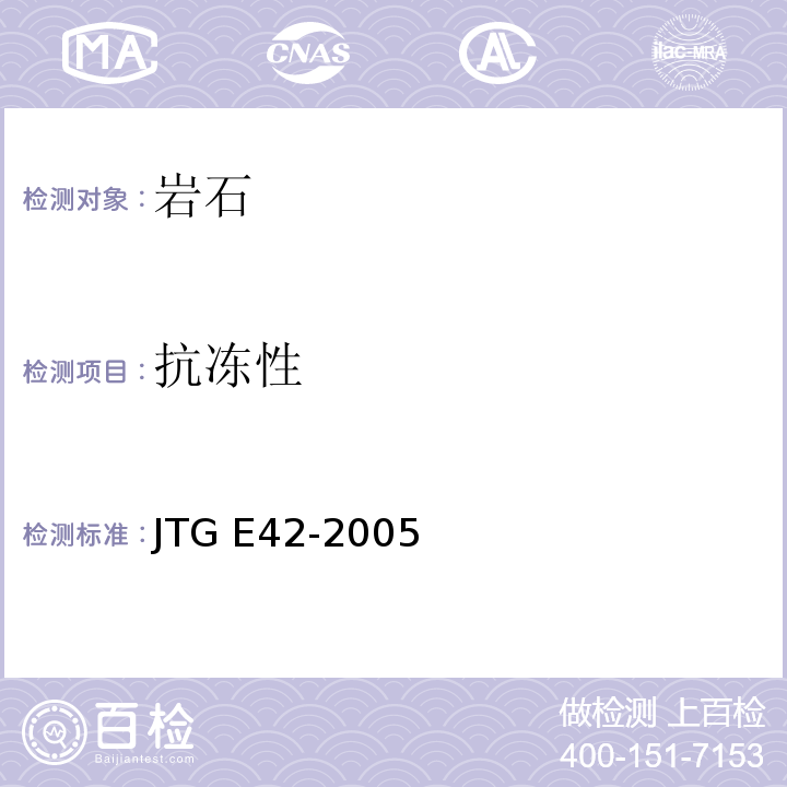 抗冻性 公路工程岩石试验规程 JTG E42-2005