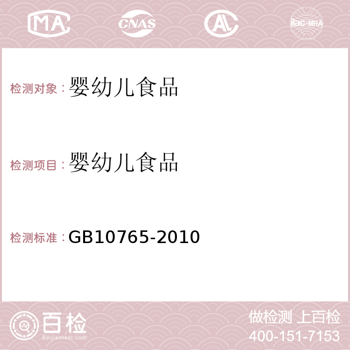 婴幼儿食品 食品安全国家标准 婴儿配方食品 GB10765-2010