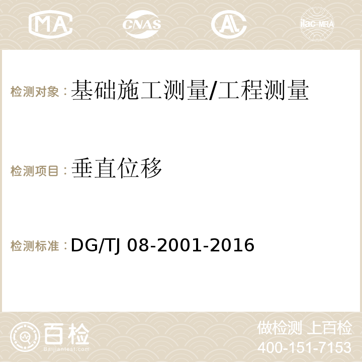 垂直位移 基坑工程施工监测规程/DG/TJ 08-2001-2016