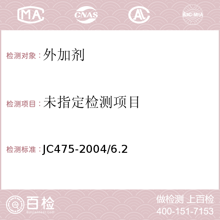 混凝土防冻剂 JC475-2004/6.2