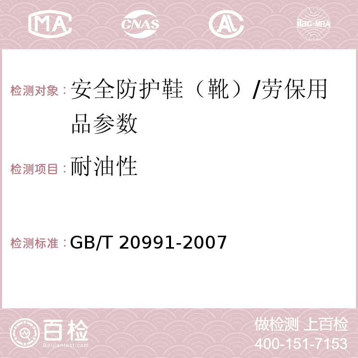 耐油性 个体防护装备 鞋的测试方法/GB/T 20991-2007