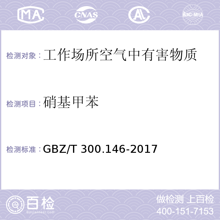 硝基甲苯 工作场所空气有毒物质测定 第146部分：硝基苯、硝基甲苯和硝基氯苯 硝基苯、硝基甲苯和硝基氯苯的气相色谱法 GBZ/T 300.146-2017