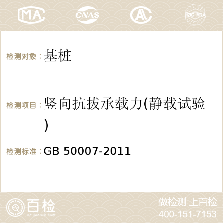 竖向抗拔承载力(静载试验) 建筑地基基础设计规范GB 50007-2011