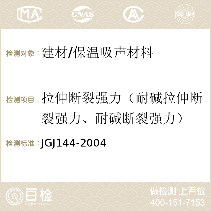 拉伸断裂强力（耐碱拉伸断裂强力、耐碱断裂强力） 外墙外保温工程技术规程