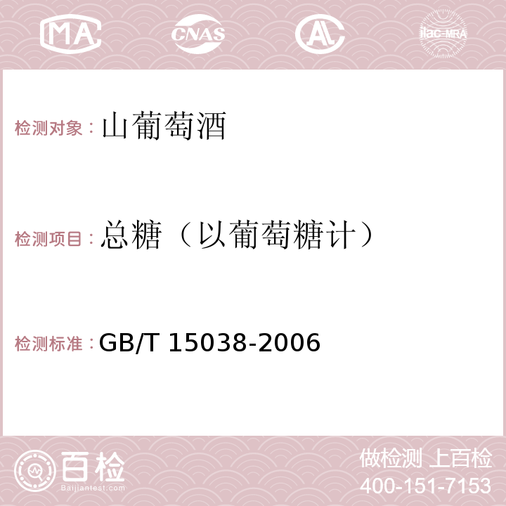 总糖（以葡萄糖计） 葡萄酒、果酒通用分析方法GB/T 15038-2006中4.2