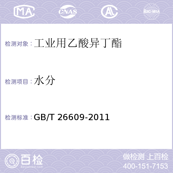 水分 GB/T 26609-2011 工业用乙酸异丁酯