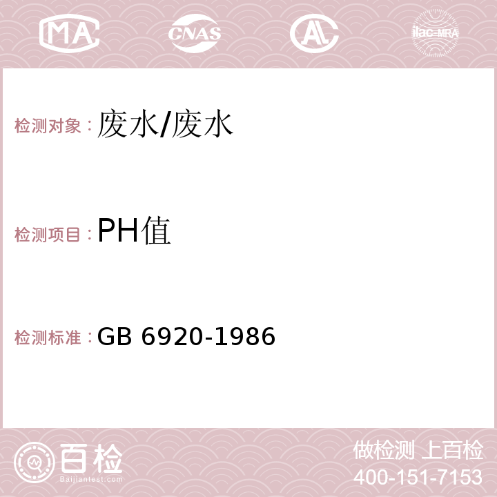 PH值 水质 PH值的测定 玻璃电极法/GB 6920-1986