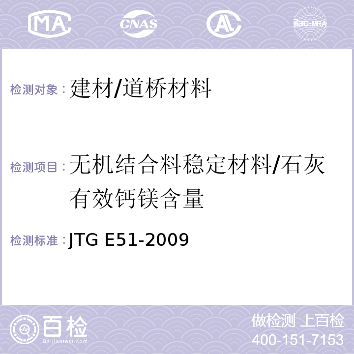 无机结合料稳定材料/石灰有效钙镁含量 JTG E51-2009 公路工程无机结合料稳定材料试验规程