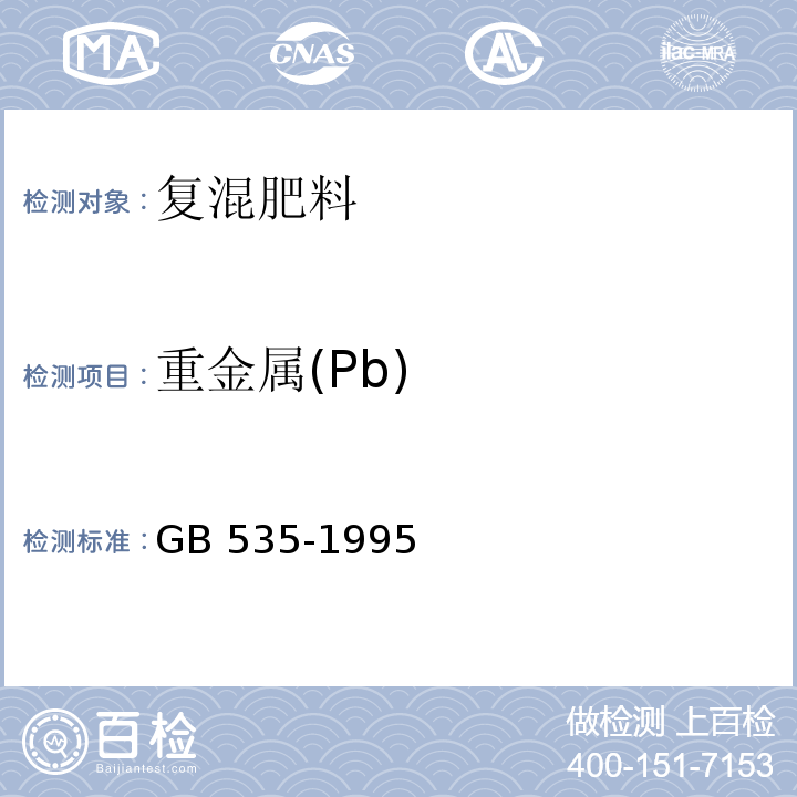 重金属(Pb) GB/T 535-1995 【强改推】硫酸铵(包含修改单1)