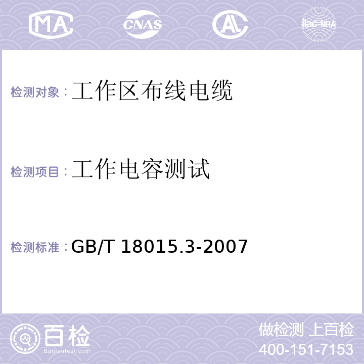 工作电容测试 GB/T 18015.3-2007 数字通信用对绞或星绞多芯对称电缆 第3部分:工作区布线电缆 分规范