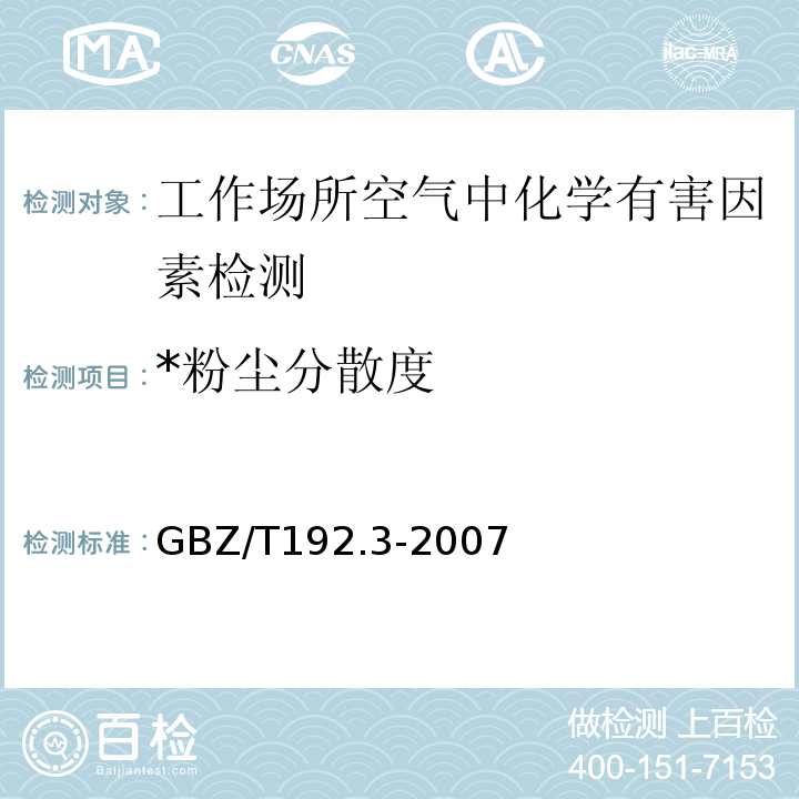 *粉尘分散度 * 工作场所空气中粉尘测定 第3部分：粉尘分散度