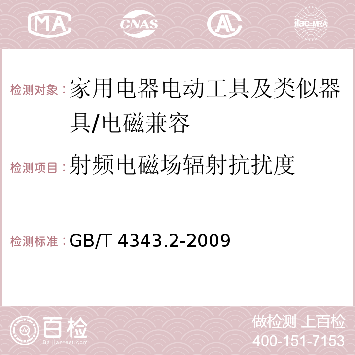 射频电磁场辐射抗扰度 电磁兼容 家用电器、电动工具和类似器具的要求 第2部分：抗扰度 /GB/T 4343.2-2009