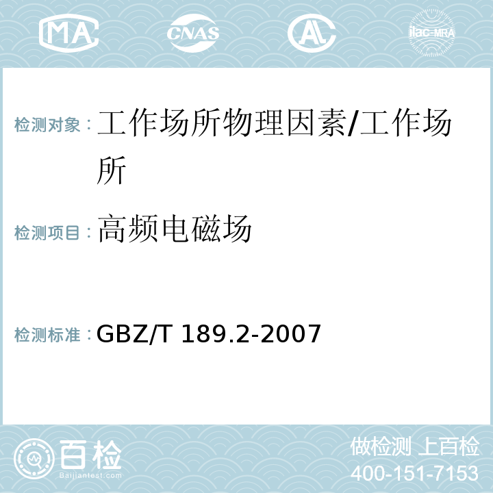 高频电磁场 工作场所物理因素测量 第2部分：高频电磁场/GBZ/T 189.2-2007