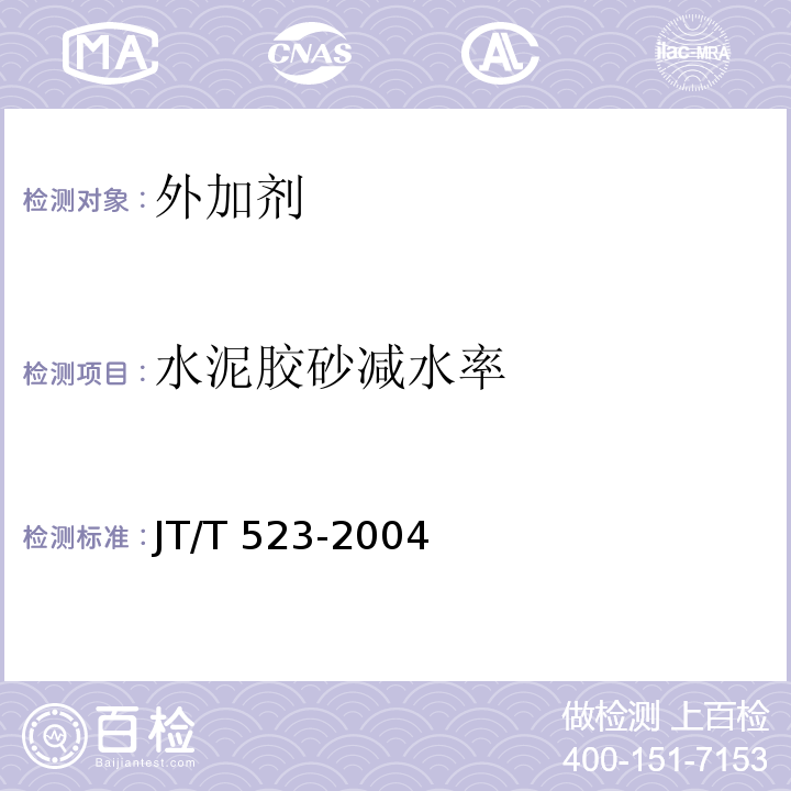 水泥胶砂减水率 公路工程混凝土外加剂 JT/T 523-2004