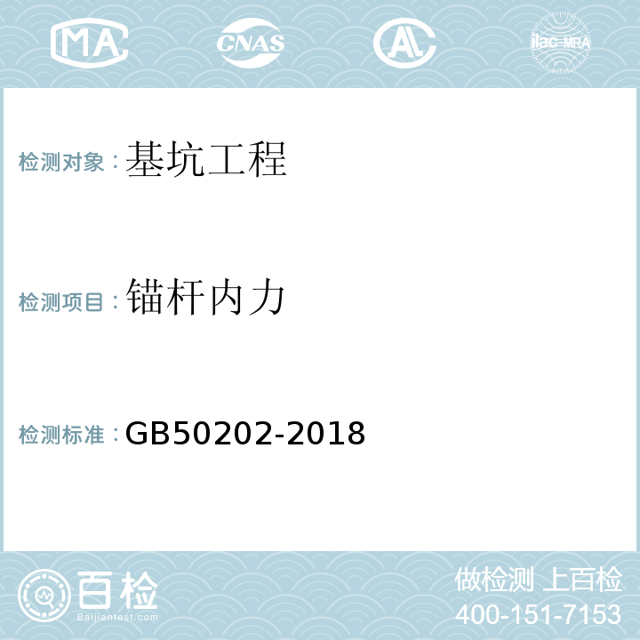 锚杆内力 建筑地基基础工程施工质量验收标准 GB50202-2018