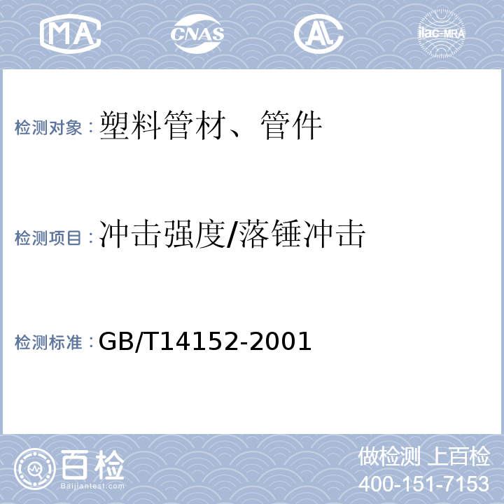 冲击强度/落锤冲击 热塑性塑料管材耐外冲击性能试验方法时针旋转法 GB/T14152-2001