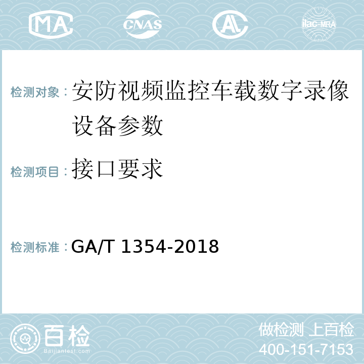 接口要求 GA/T 1354-2018 安防视频监控车载数字录像设备技术要求