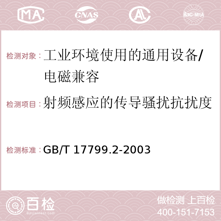 射频感应的传导骚扰抗扰度 电磁兼容 通用标准 工业环境中的抗扰度试验 （8）/GB/T 17799.2-2003