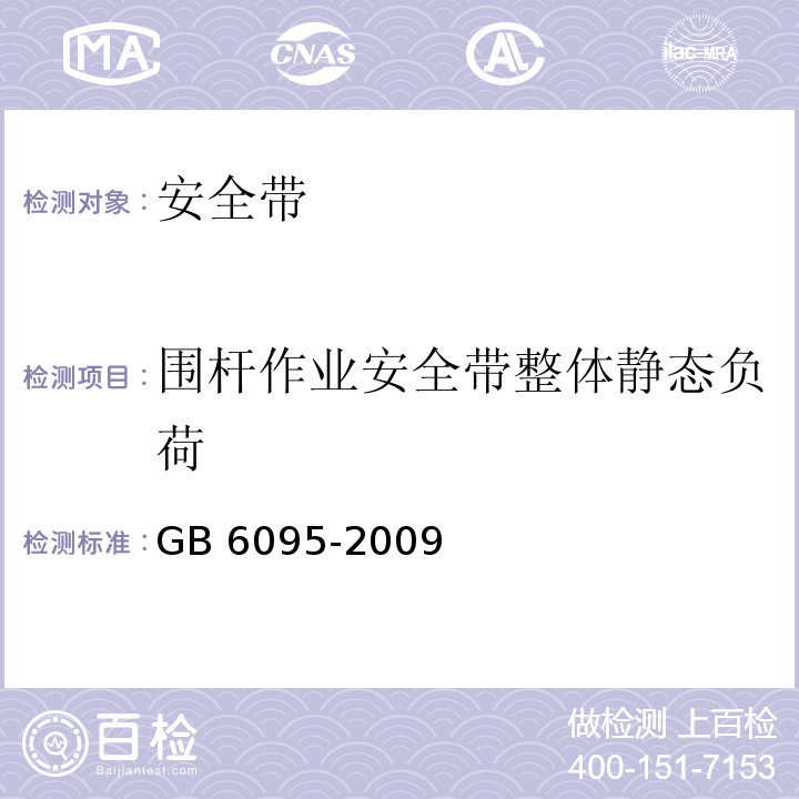 围杆作业安全带整体静态负荷 安全带 GB 6095-2009