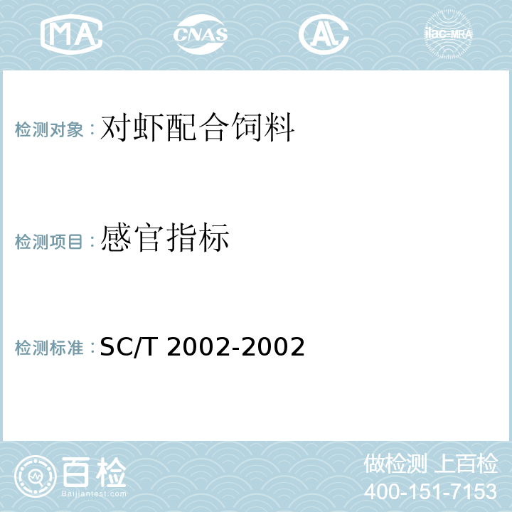 感官指标 SC/T 2002-2002 对虾配合饲料
