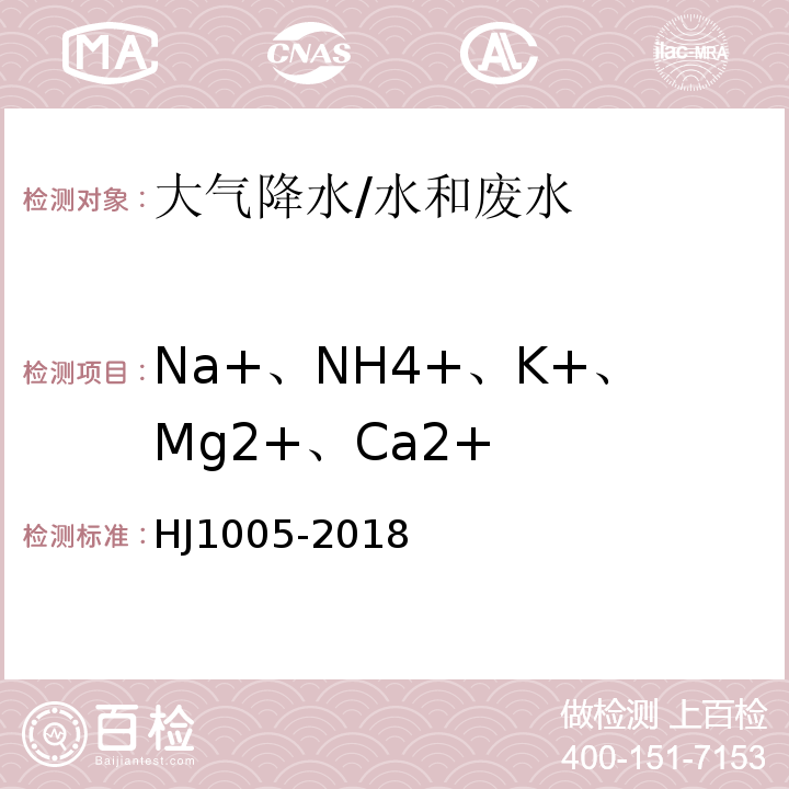 Na+、NH4+、K+、Mg2+、Ca2+ 环境空气 降水中阳离子（Na+、NH4+、K+、Mg2+、Ca2+）的测定 离子色谱法/HJ1005-2018