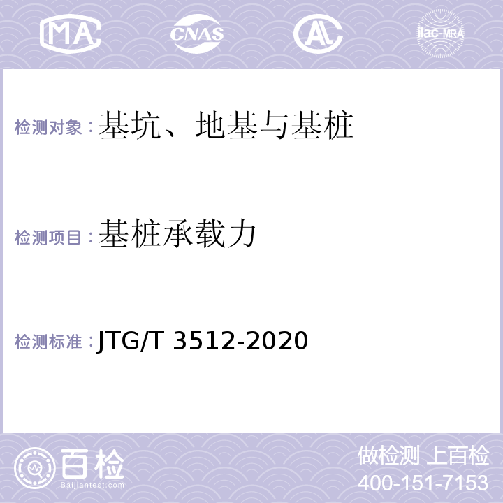 基桩承载力 公路工程基桩检测技术规程 JTG/T 3512-2020