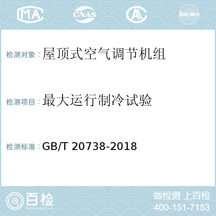 最大运行制冷试验 屋顶式空气调节机组GB/T 20738-2018