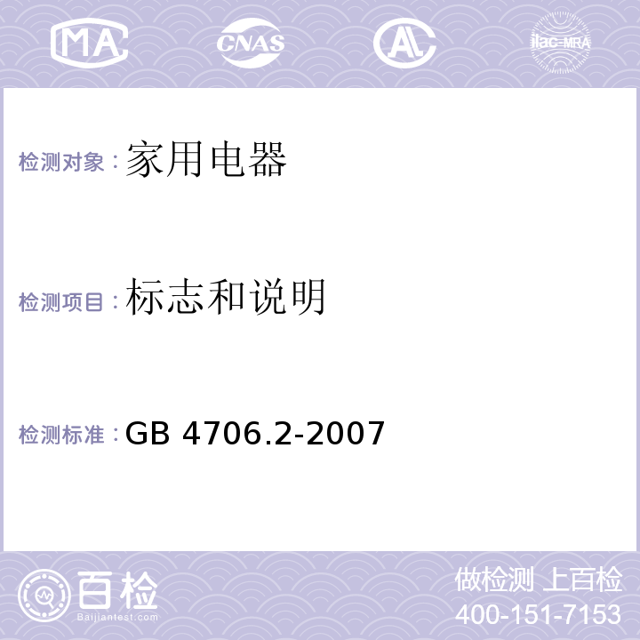 标志和说明 家用和类似用途电器的安全 电熨斗的特殊要求 GB 4706.2-2007 （7）