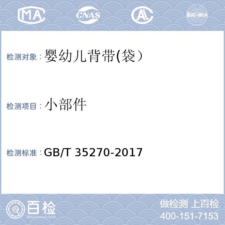 小部件 婴幼儿背带(袋）GB/T 35270-2017