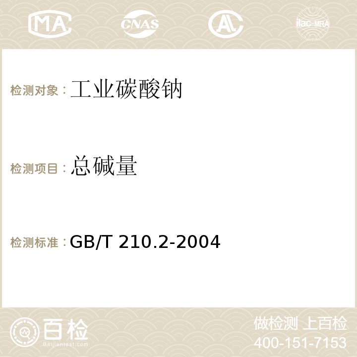 总碱量 工业碳酸钠及其试验方法 GB/T 210.2-2004