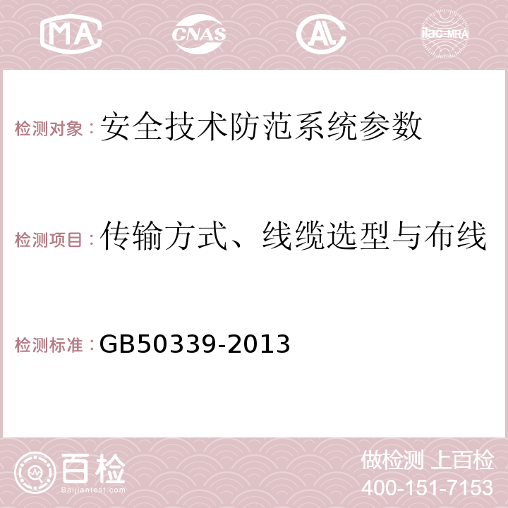 传输方式、线缆选型与布线 智能建筑工程质量验收规范 GB50339-2013、 智能建筑工程检测规程 CECS 182:2005