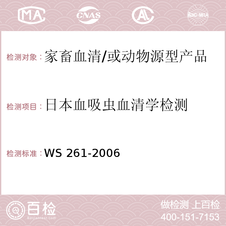 日本血吸虫血清学检测 血吸虫病诊断标准/WS 261-2006